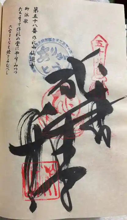 仙遊寺の御朱印