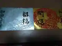 金吾龍神社 東京本宮の御朱印