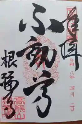 根福寺の御朱印