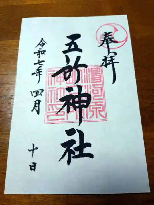 五所神社の御朱印