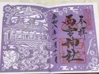 西宮神社の御朱印