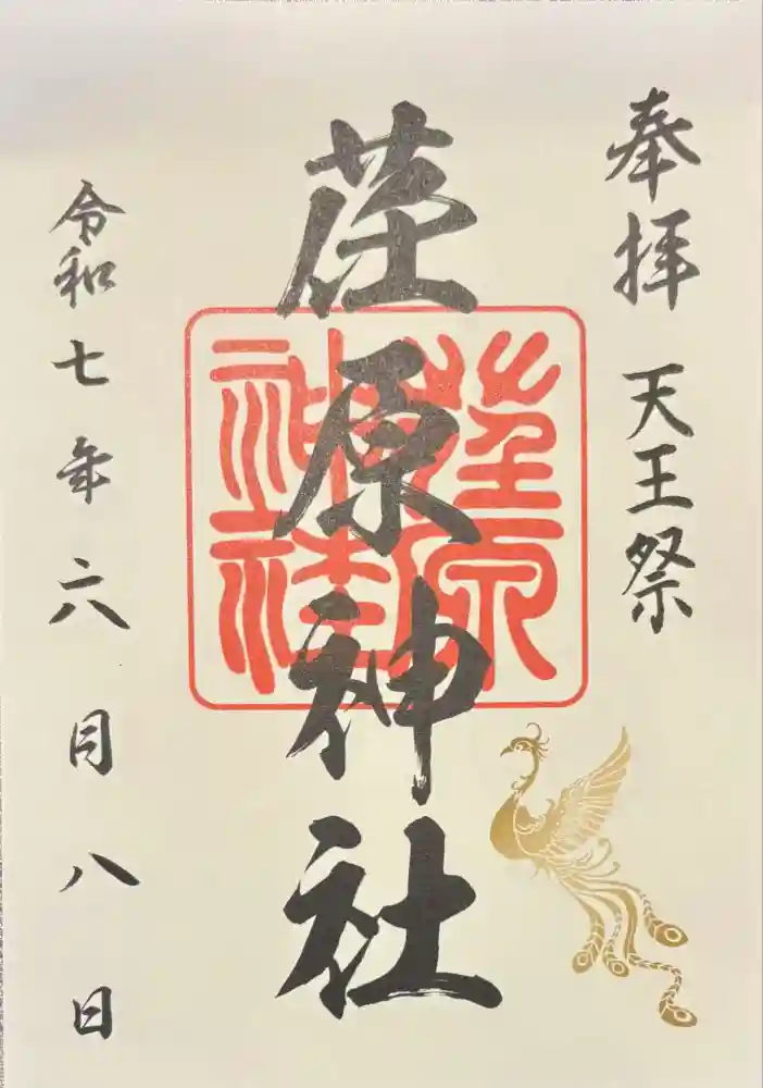 荏原神社の御朱印