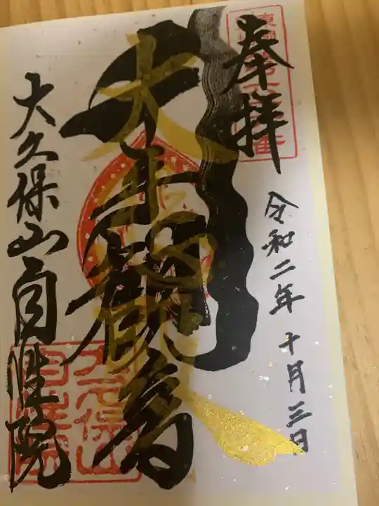 大久保山 自性院の御朱印