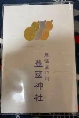 秀吉の出生地
ひょうたんの御朱印帳