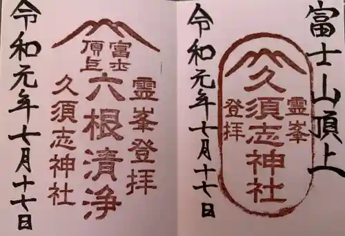 富士山頂上浅間大社奥宮の御朱印