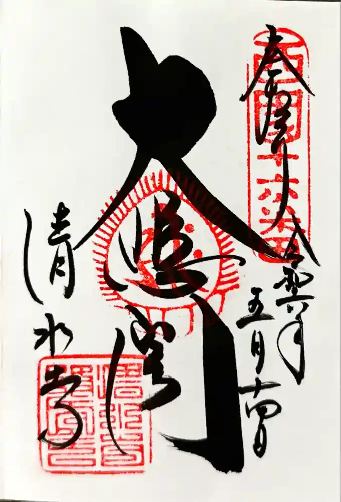 清水寺の御朱印