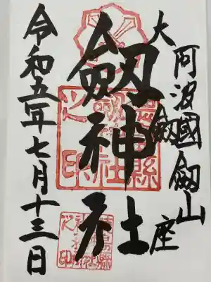 劔神社の御朱印