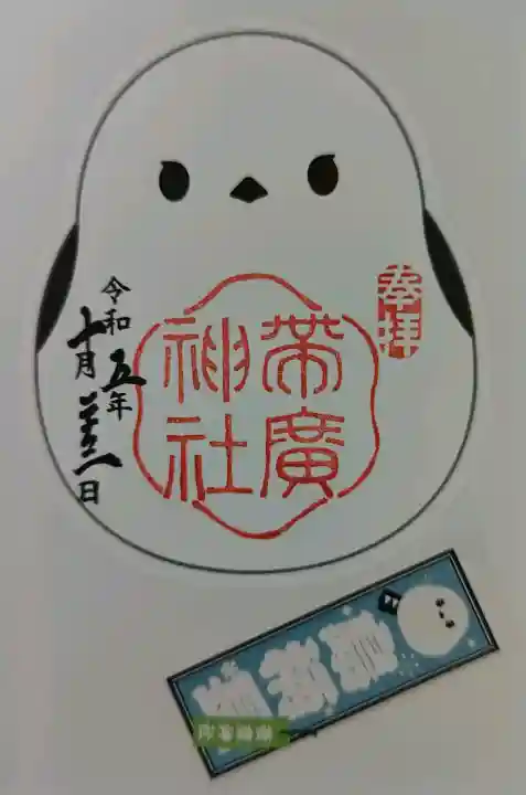 帯廣神社の御朱印