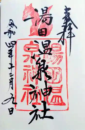 湯田温泉神社の御朱印 2022年12月