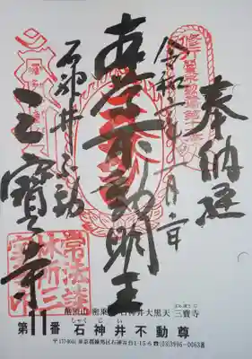 御朱印　関東三十六不動霊場