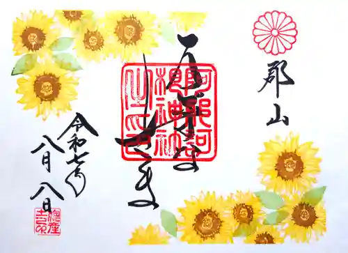 阿邪訶根神社の御朱印