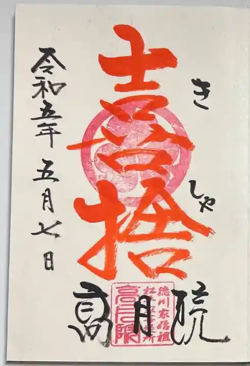 高月院の御朱印