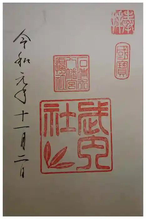 石清水八幡宮の御朱印