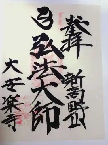 大安楽寺の御朱印