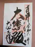 大山寺の御朱印