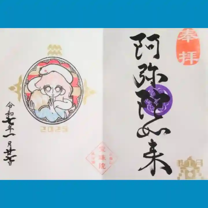 増上寺塔頭 三縁山 宝珠院の御朱印