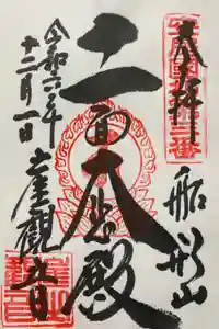 大福寺の御朱印