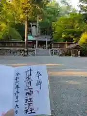 丹生川上神社（下社）の御朱印