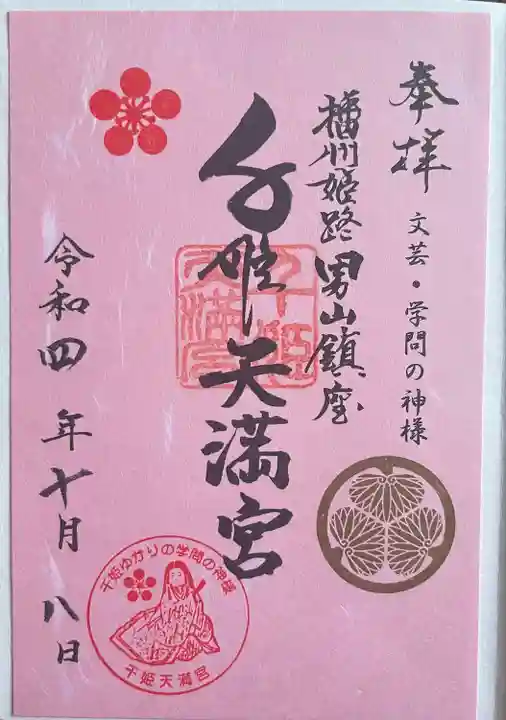 千姫天満宮の御朱印