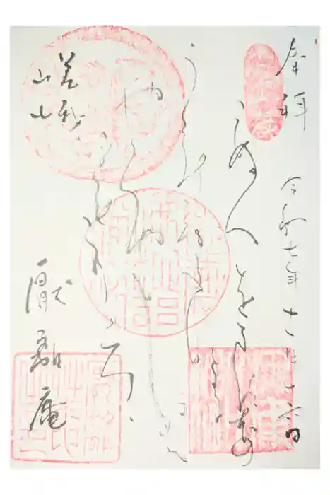 厭離庵の御朱印