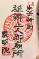 円明院の御朱印