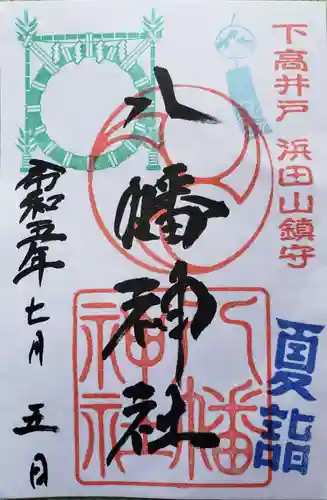 下高井戸八幡神社の御朱印