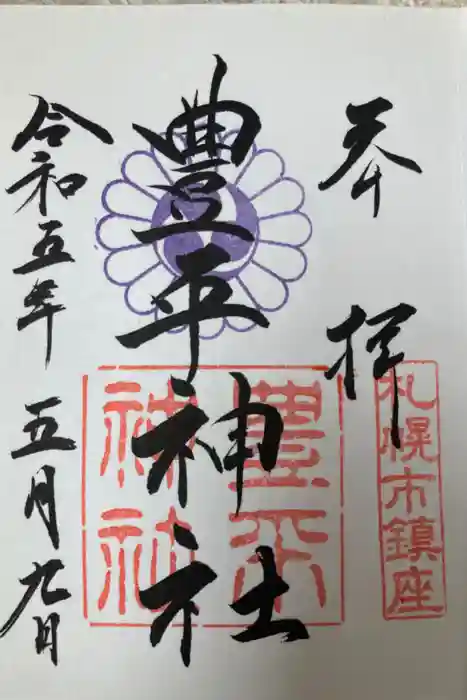豊平神社の御朱印