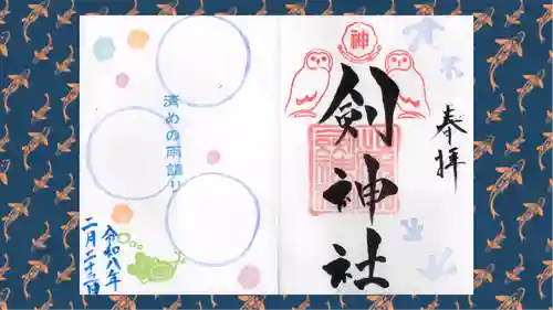 剣神社の御朱印