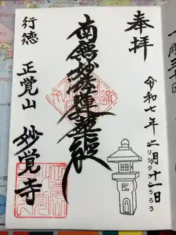 妙覚寺の御朱印 2025年02月