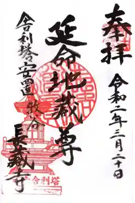 長蔵寺の御朱印