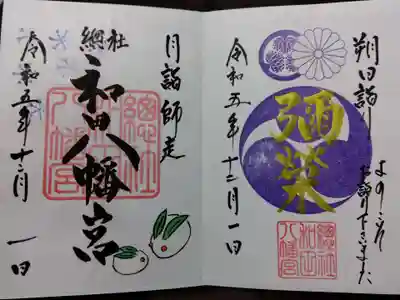 總社 和田八幡宮(福井県)