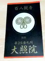 大照院(山口県)