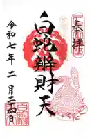白蛇辨財天の御朱印