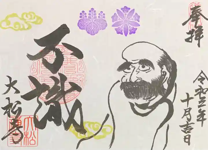 大松禅寺の御朱印