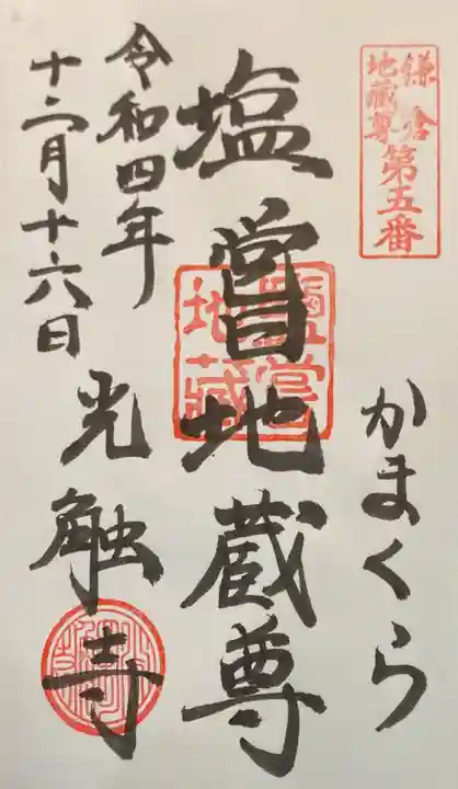 光触寺の御朱印