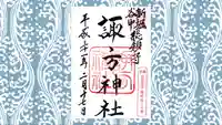 諏方神社の御朱印