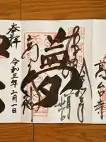高台寺天満宮の御朱印