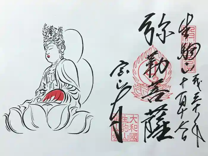 宝山寺の御朱印