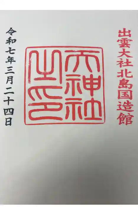 天神社の御朱印