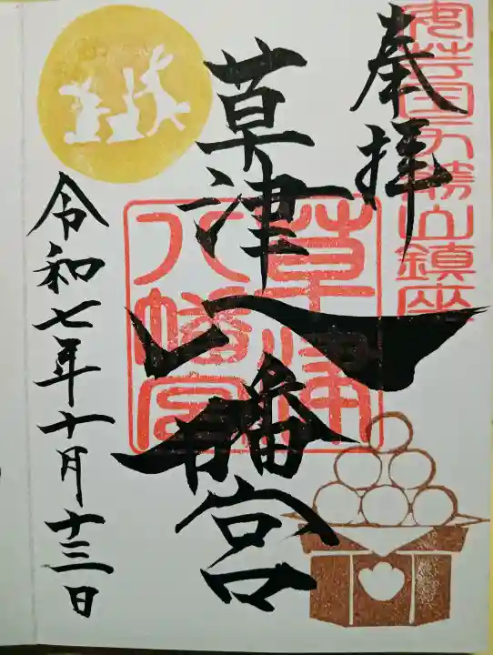 草津八幡宮の{uncategorized: "未分類", other: "その他", undefined: "問題あり", building: "その他建物", grave: "お墓", sacred_gate: "鳥居", guardian: "狛犬", statue: "像", buddha: "仏像", history: "歴史", nature: "自然", garden: "庭園", animal: "動物", pagoda: "塔", temizu: "手水舎", mountain_gate: "山門・神門", sanctuary: "本殿・本堂", subordinate: "末社・摂社", art: "芸術", scenery: "景色", jizo: "地蔵", ema: "絵馬", goshuin: "御朱印", omikuji: "おみくじ", items: "授与品その他", amulet: "お守り", goshuincho: "御朱印帳", eats: "食事", festival: "お祭り", votive_dance: "神楽", shichigosan: "七五三参", wedding: "結婚式", experience: "体験その他", initially: "初詣", around: "周辺", anti_infection: "感染症対策"}