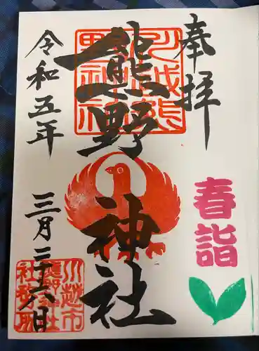 川越熊野神社の御朱印