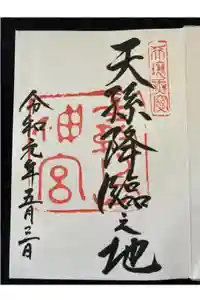 霧島神宮の御朱印