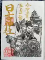 清洲山王宮 日吉神社の御朱印
