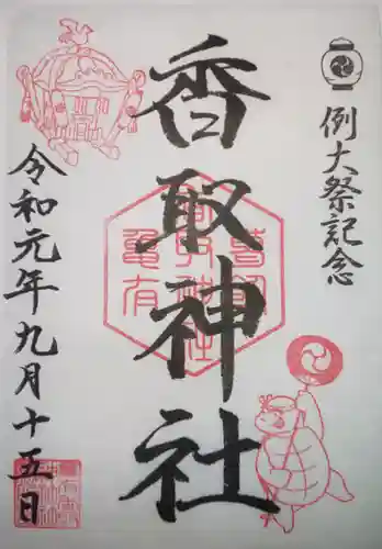 亀有香取神社の御朱印
