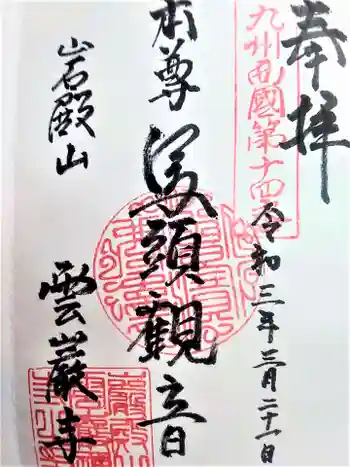 雲巌禅寺の御朱印 2021年03月