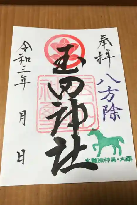 玉田神社の御朱印