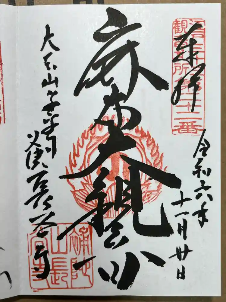 永平寺別院長谷寺の御朱印