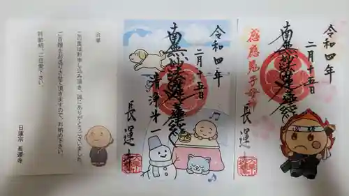 長運寺の御朱印