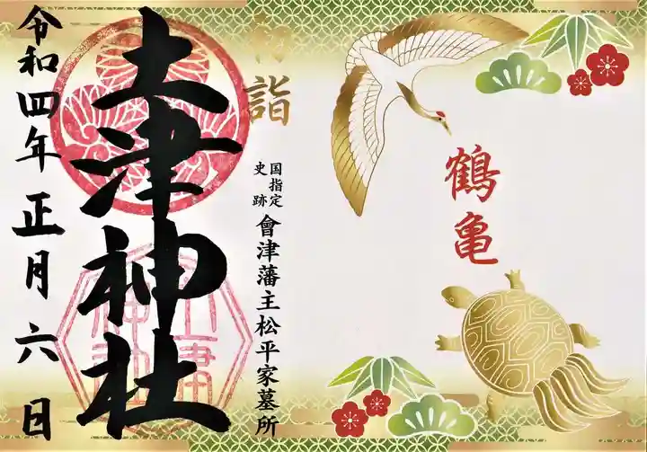 土津神社|こどもと出世の神さまの御朱印