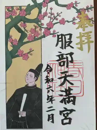 服部天満宮(愛知県)